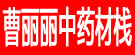 曹丽丽中药材栈