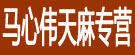 马心伟天麻专营