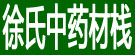 徐氏中药材栈