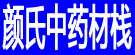 颜氏中药材栈