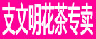 支文明花茶专卖