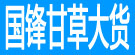 国锋甘草大货