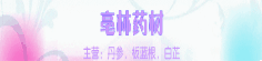 亳林药材