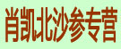 肖凯北沙参专营
