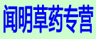 闻明草药专营