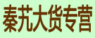 秦艽大货专营