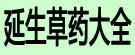 延生草药大全