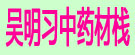 吴明习中药材栈