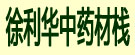徐利华中药材栈