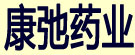康弛药业