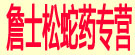 詹士松蛇药专营