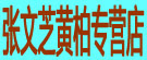 张文芝黄柏专营店