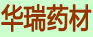 华瑞药材
