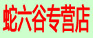 蛇六谷专营店