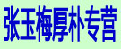 张玉梅厚朴专营