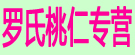 罗氏桃仁专营