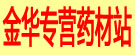 金华专营药材站