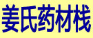 姜氏药材栈
