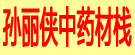 孙丽侠中药材栈