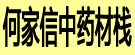 何家信中药材栈