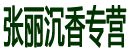 张丽沉香专营