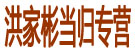 洪家彬当归专营