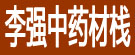李强中药材栈
