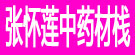 张怀莲中药材栈