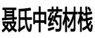 聂氏中药材栈