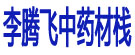 李腾飞中药材栈