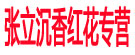 张立沉香红花专营