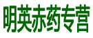 明英赤药专营