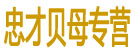 闫忠才贝母专营