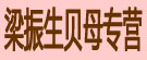 梁振生贝母专营