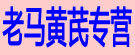 老马黄芪专营