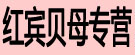 红宾贝母专营