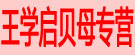 王学启贝母专营