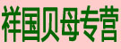 祥国贝母专营