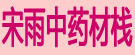 康大中药材栈