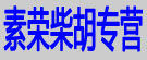 素荣柴胡专营
