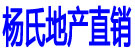杨氏地产直销