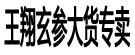 王翔玄参大货专卖