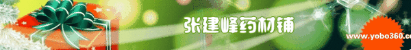 张建峰药材铺