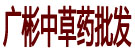 广彬中草药批发