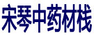 宋琴中药材栈