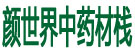 颜世界中药材栈