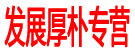 发展厚朴专营