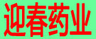 迎春药业