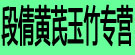 段倩黄芪玉竹专营