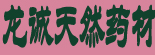 王永峰当归铺